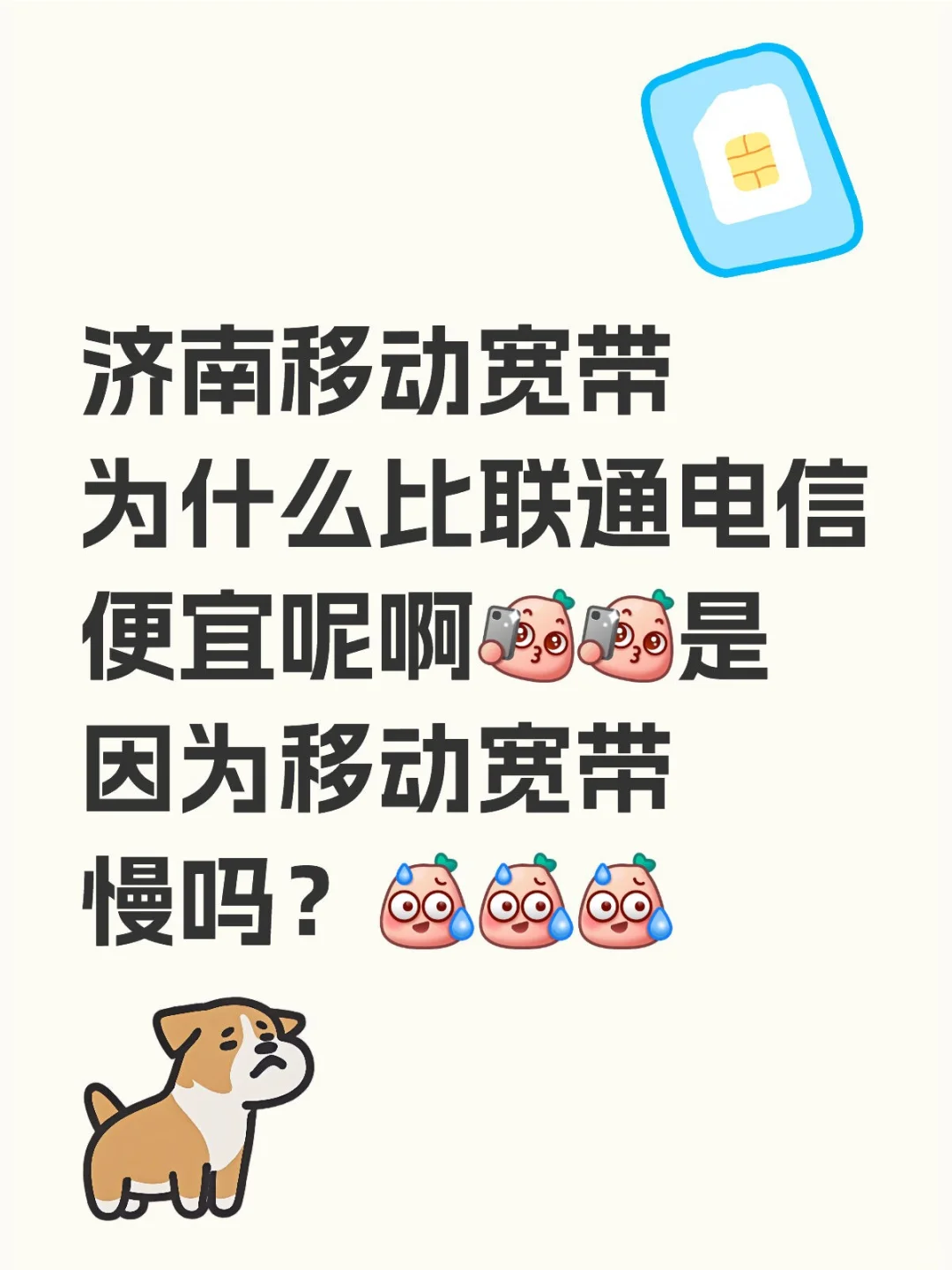 济南移动宽带为什么比联通电信便宜呢啊是因为移动宽带慢吗？[汗