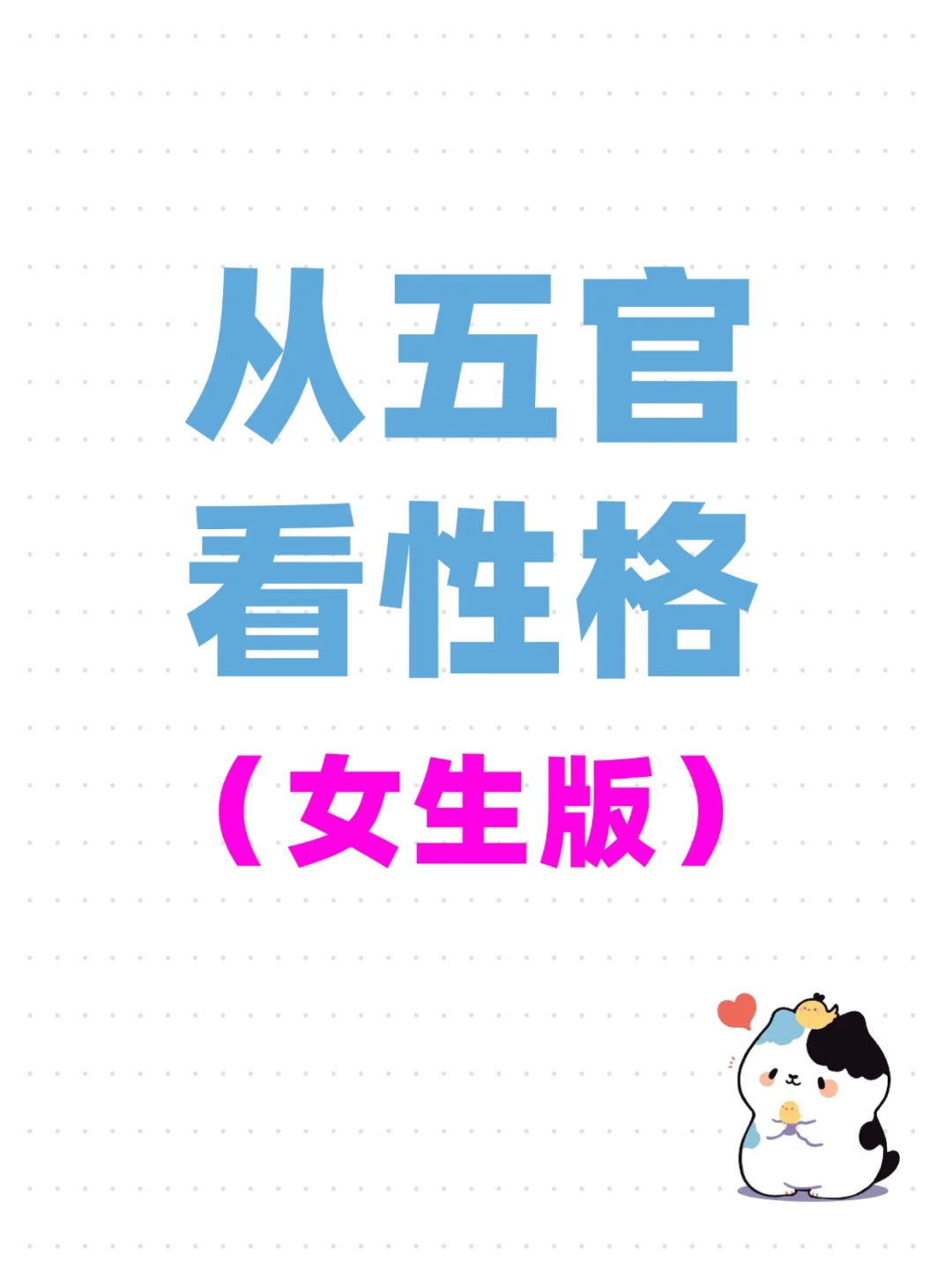 看女生性格