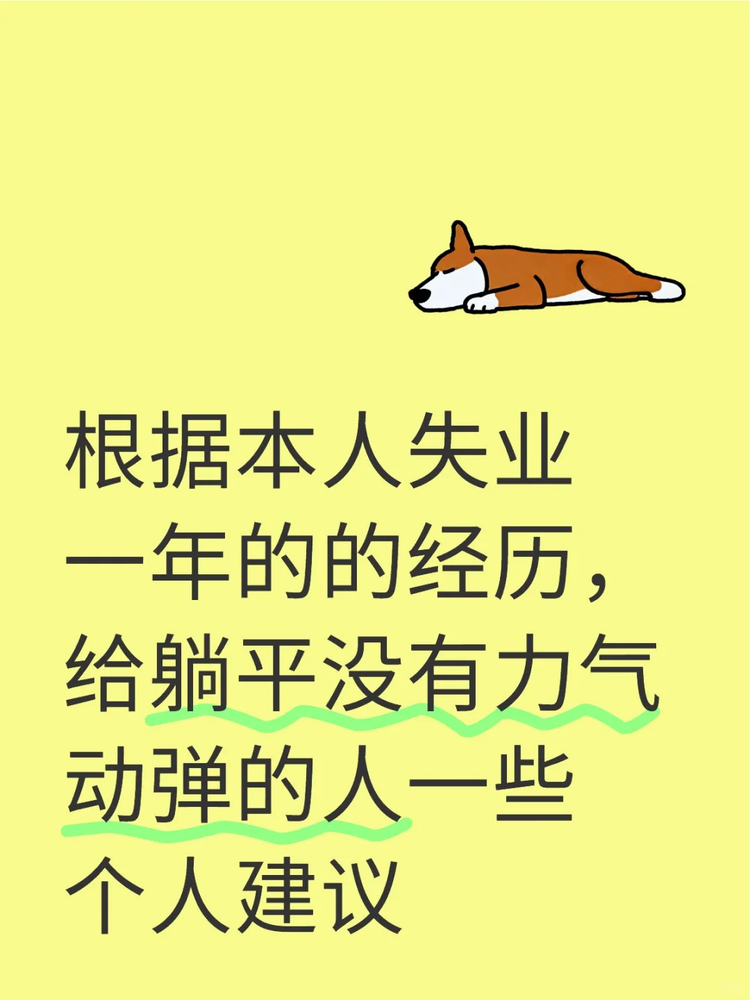 失业恢复活力建议