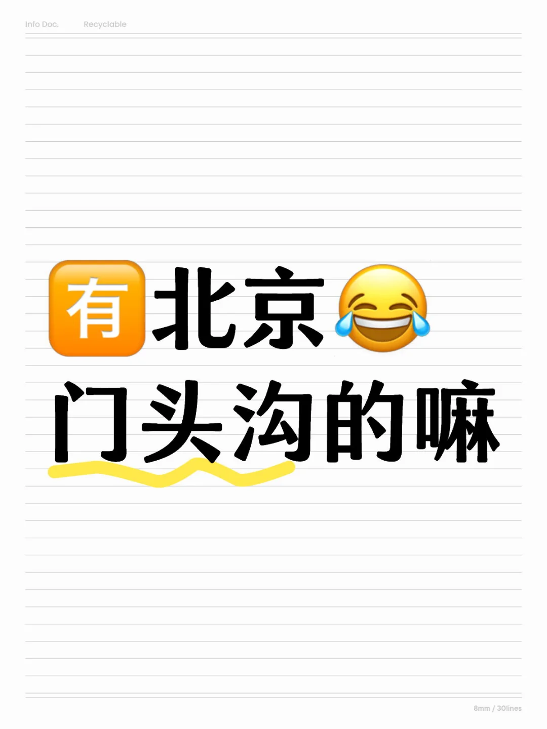 北京门头沟