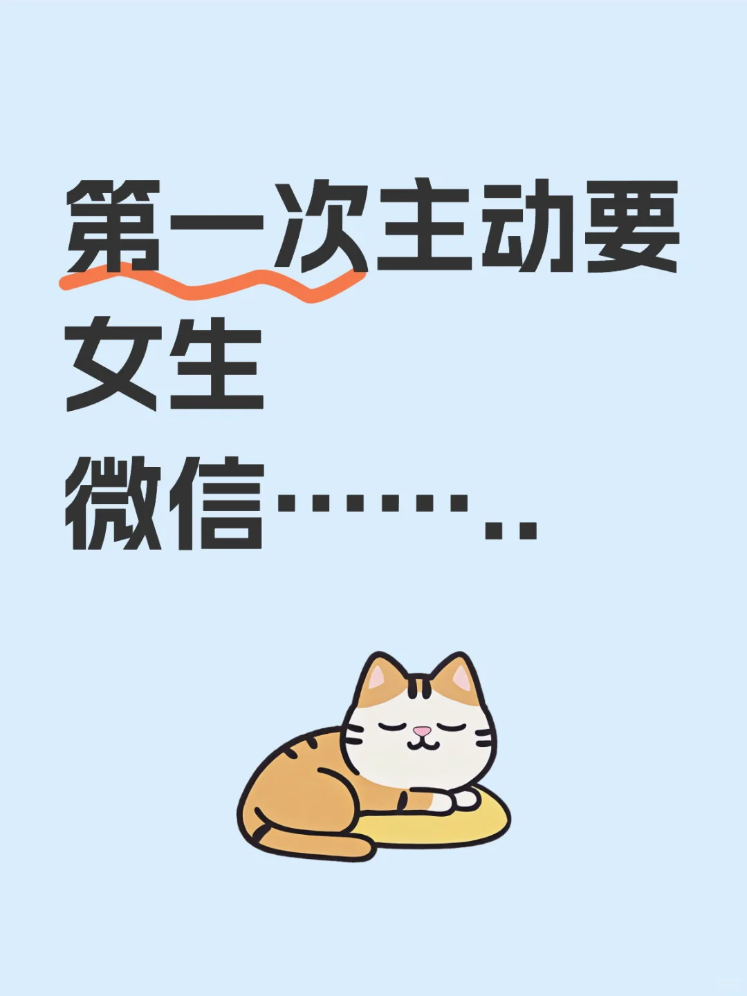 第一次主动要女生微信…