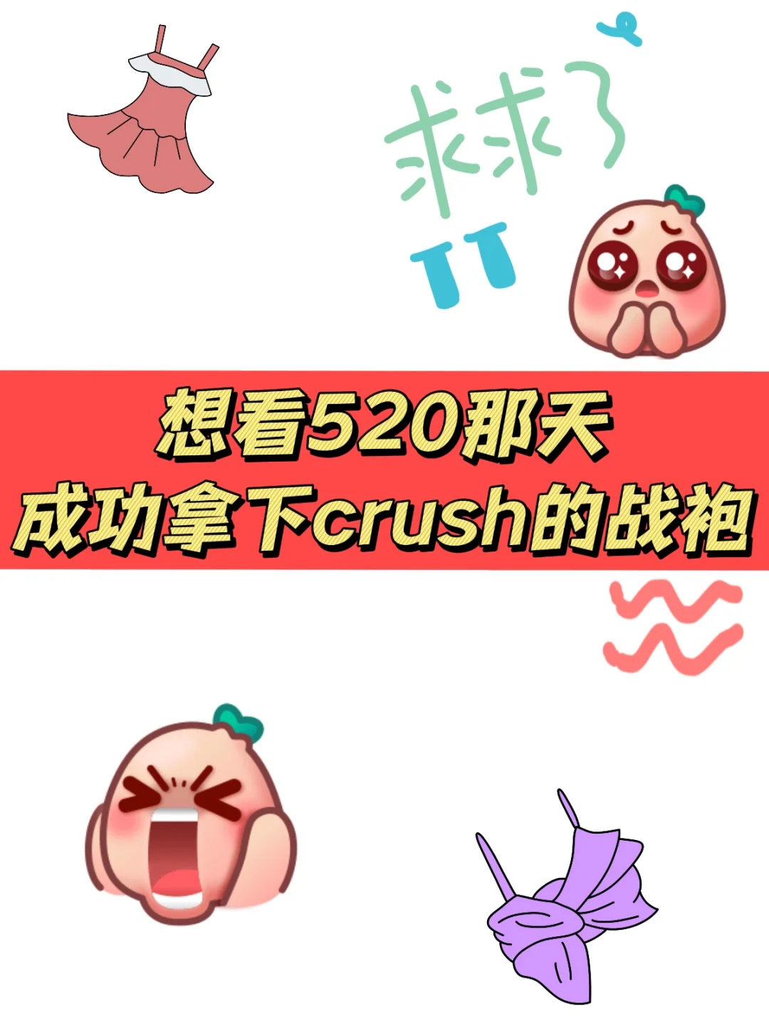 姐妹你们买过最有“小心机”的战袍都有哪些