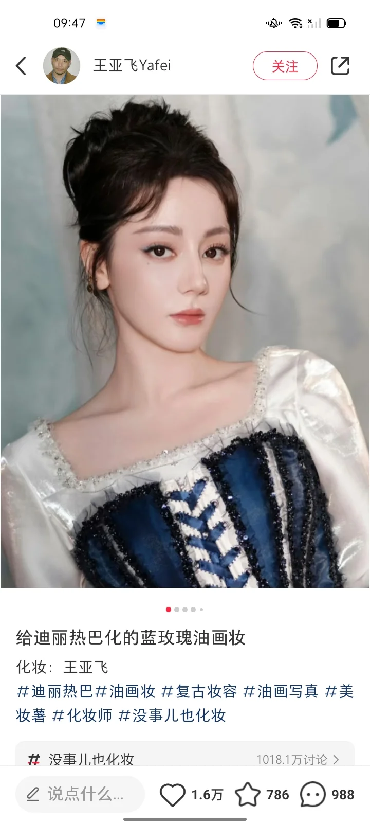 迪丽热巴 蓝玫瑰油画妆 绝美