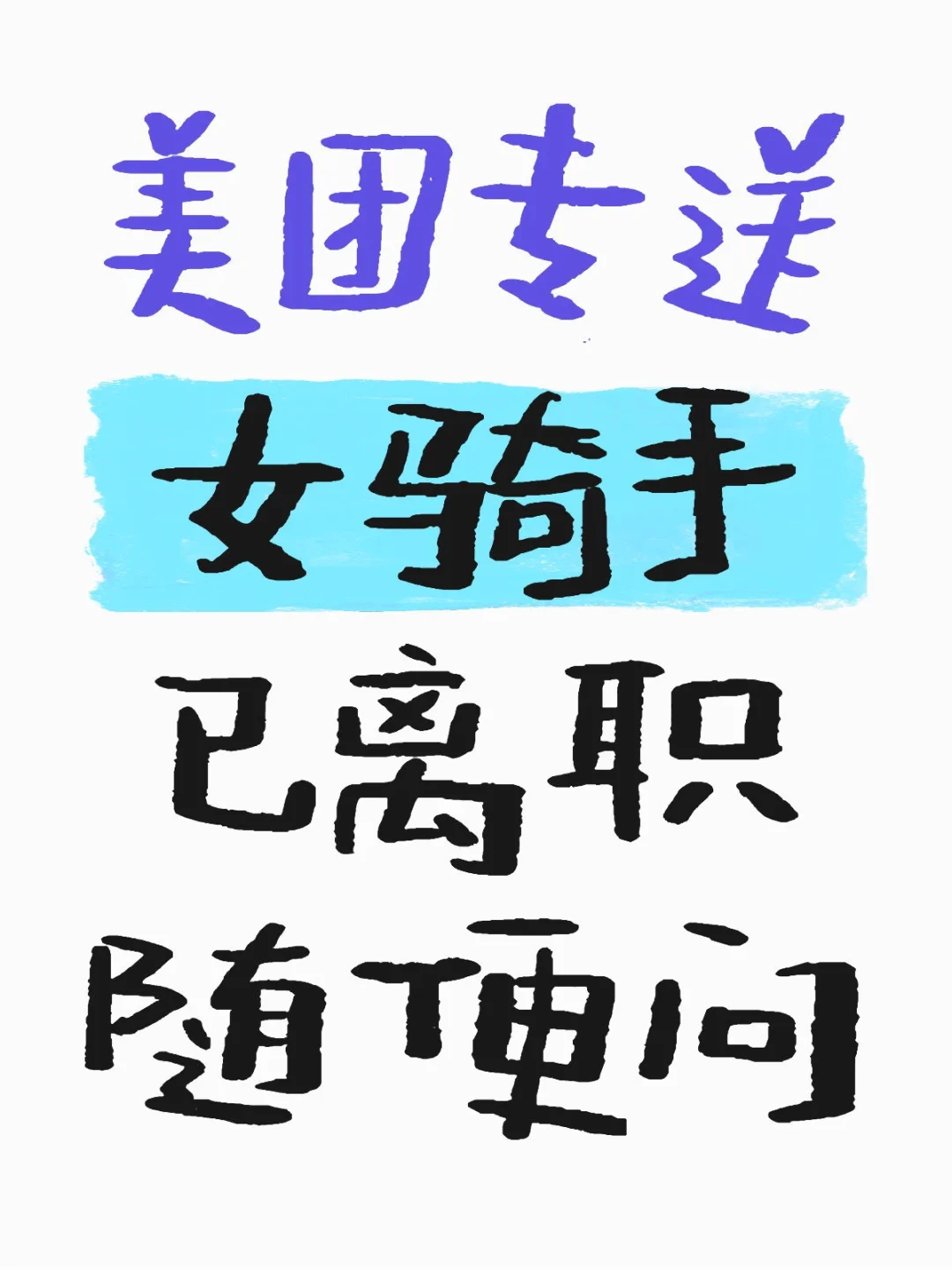 美团专送女骑手已离职随便问