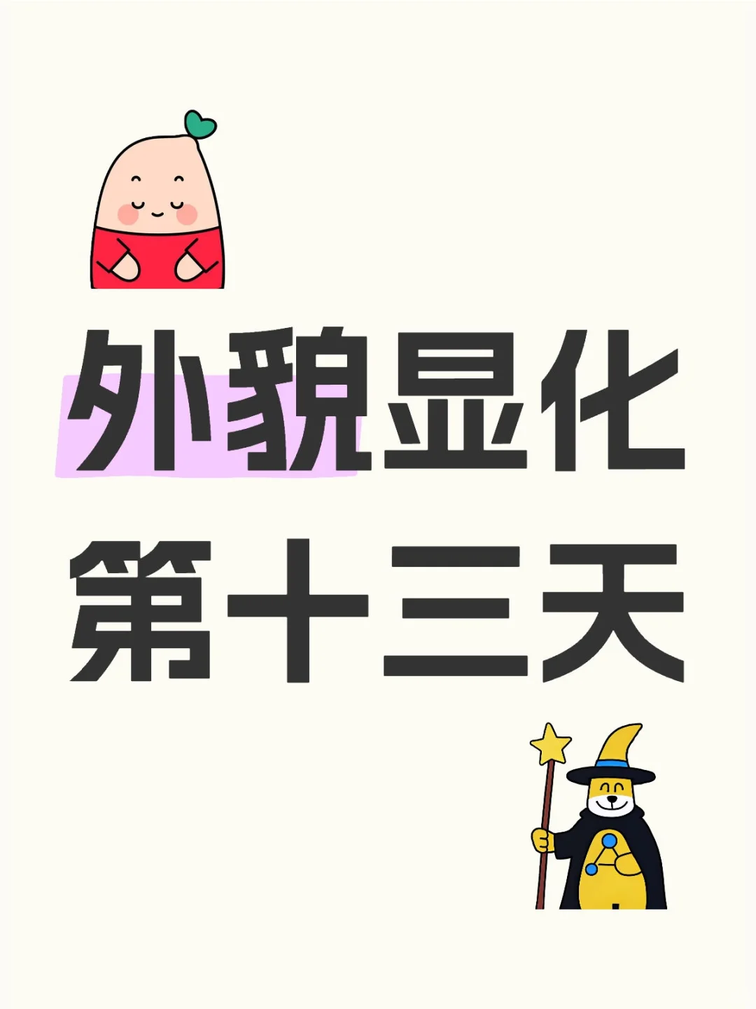外貌显化Day13