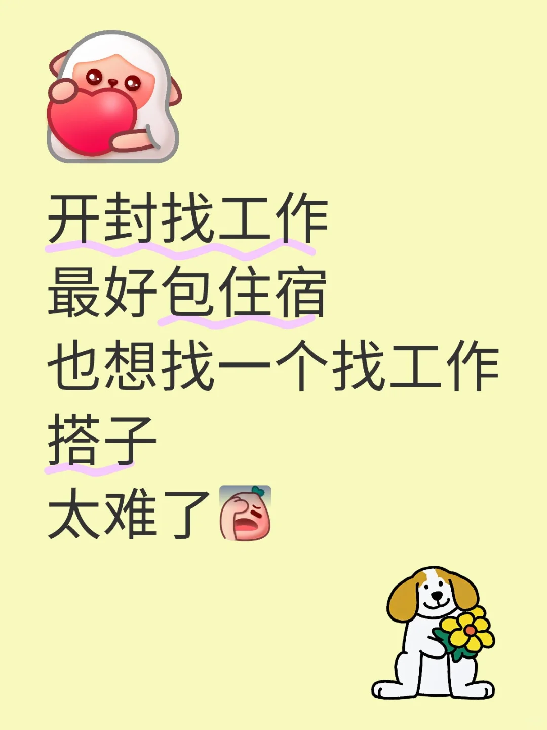 开封找工作 最好包住宿