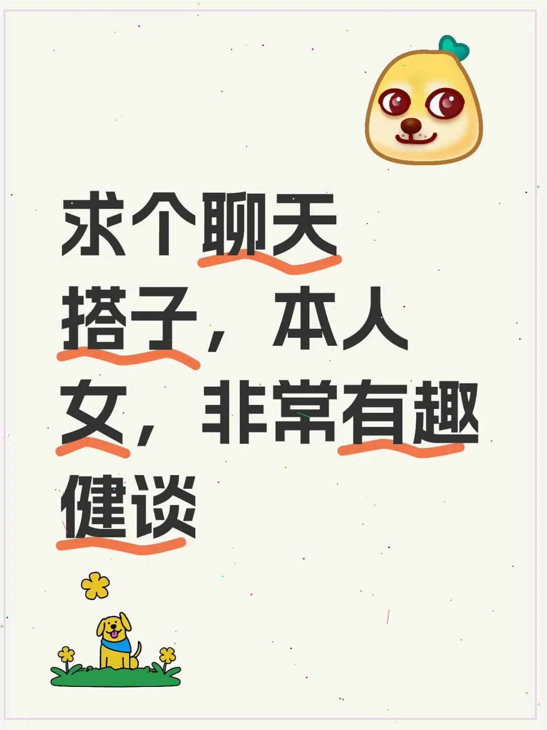 真诚求聊天搭子，男女不限，绝非引流😉