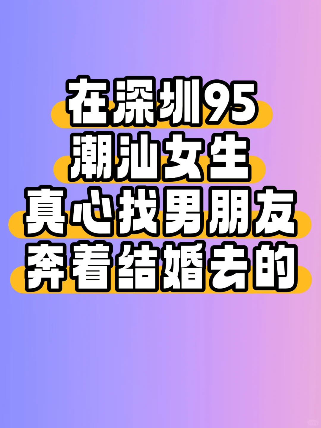 95后在深圳潮汕女生找结婚对象