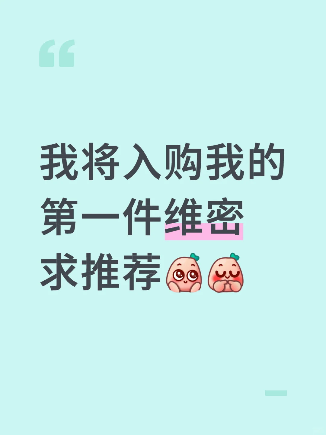 想买维密 第n天 求推荐！！