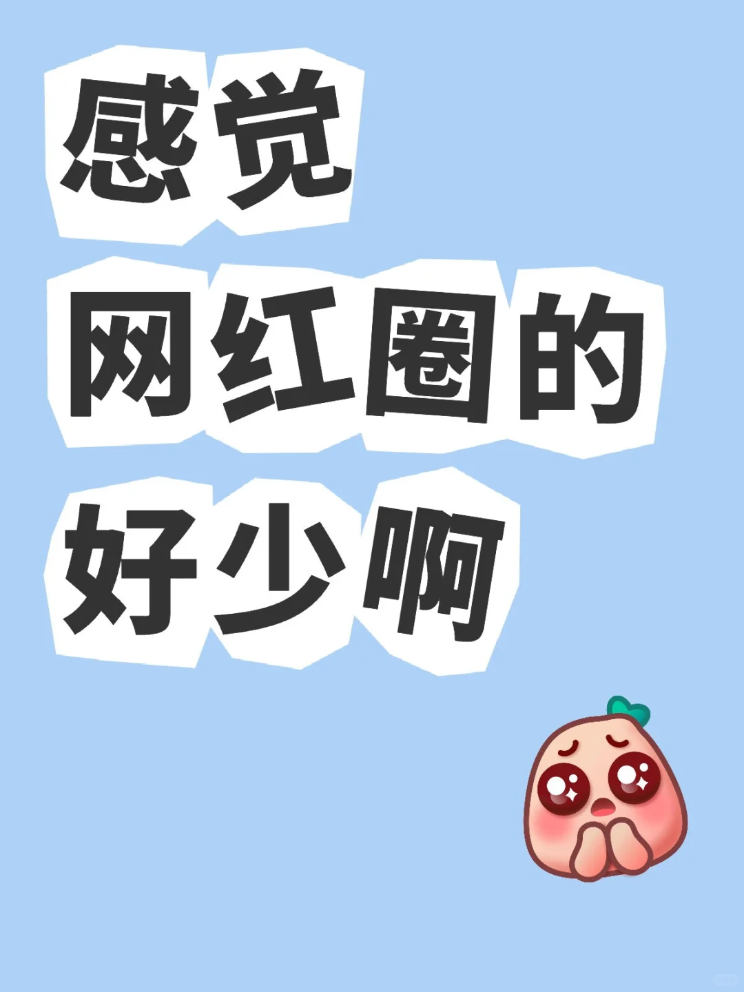 有没有网红圈的呀？