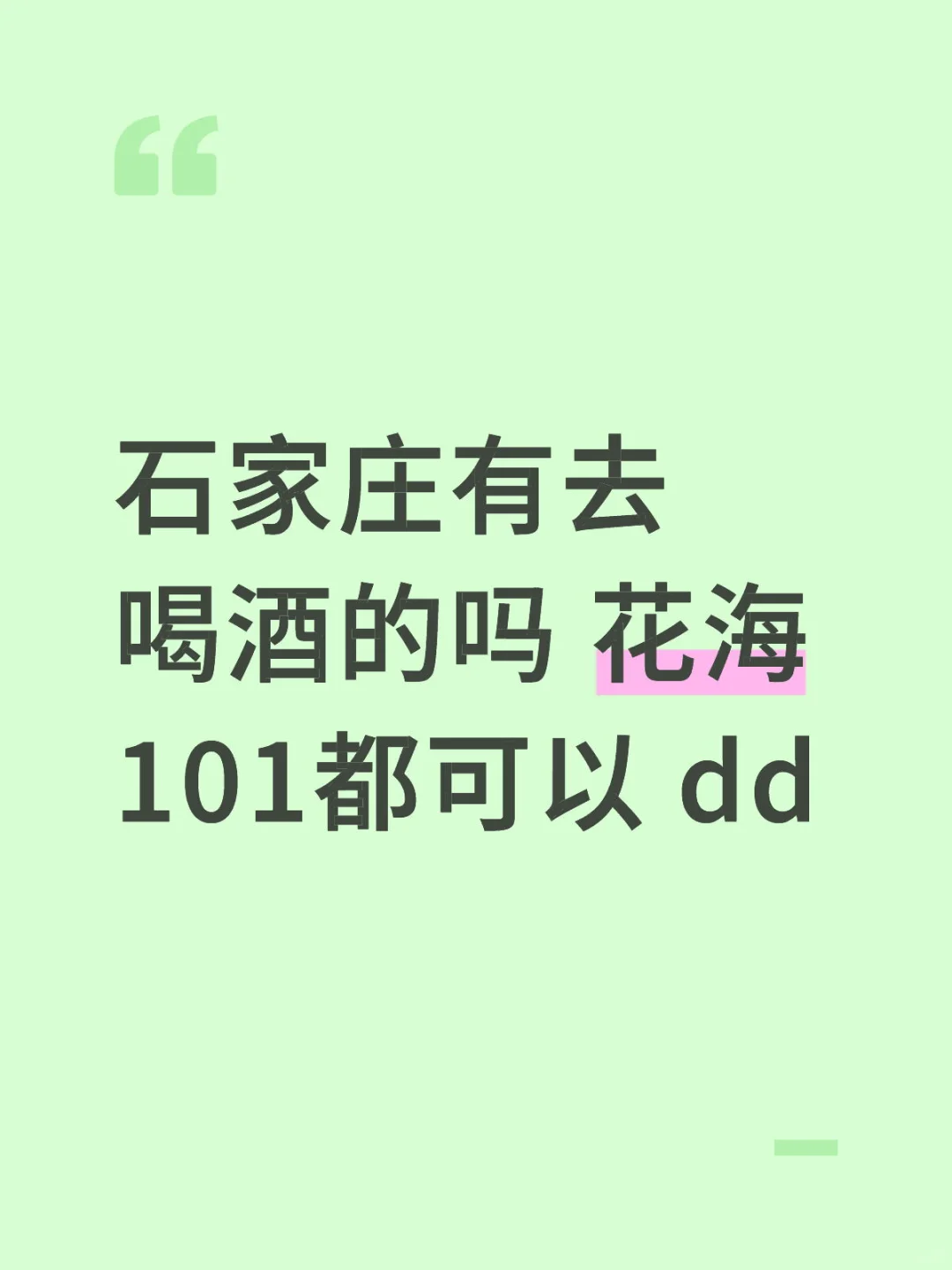 石家庄有去喝酒的吗 花海 101都可以 dd