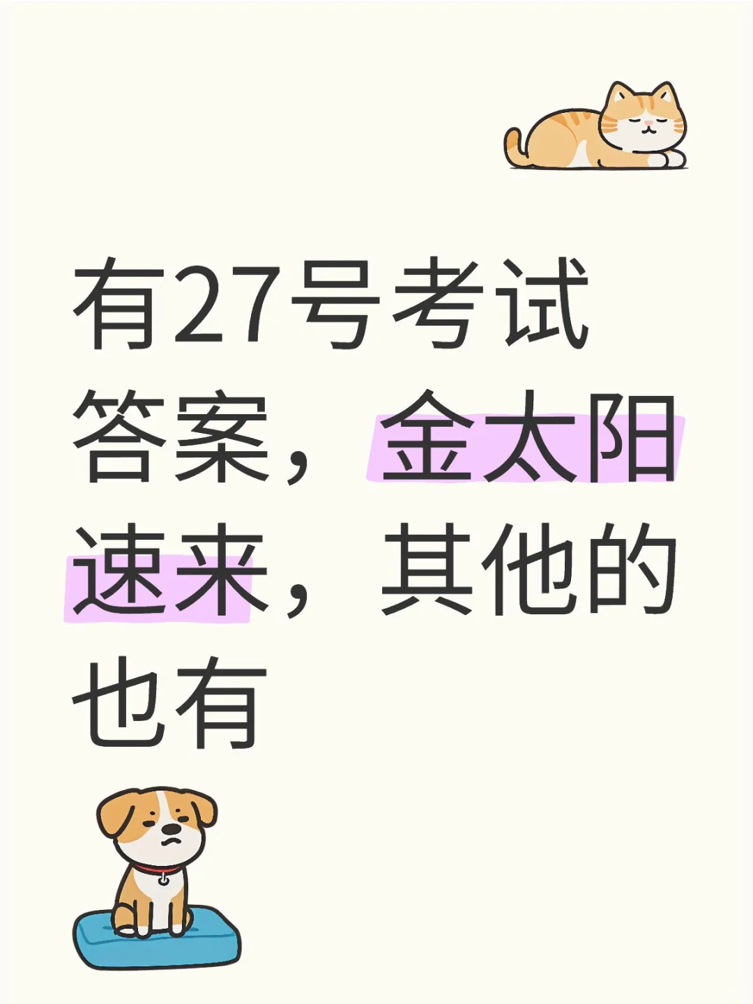 有27号考试答案，金太阳速来，其他的也有考试考试 真题 考试