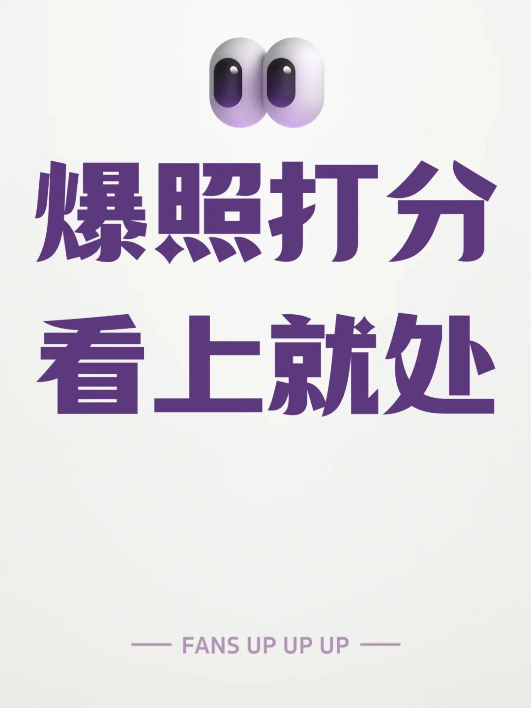 颜值打分（专业）+提升建议，玻璃心别来！