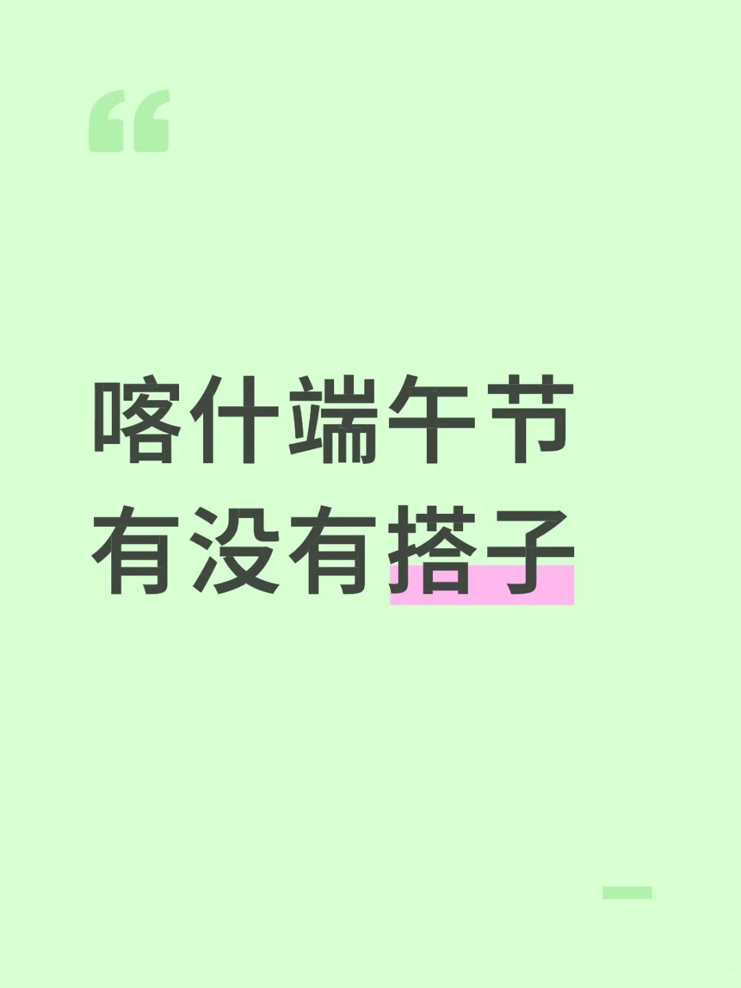 喀什端午节有没有搭子