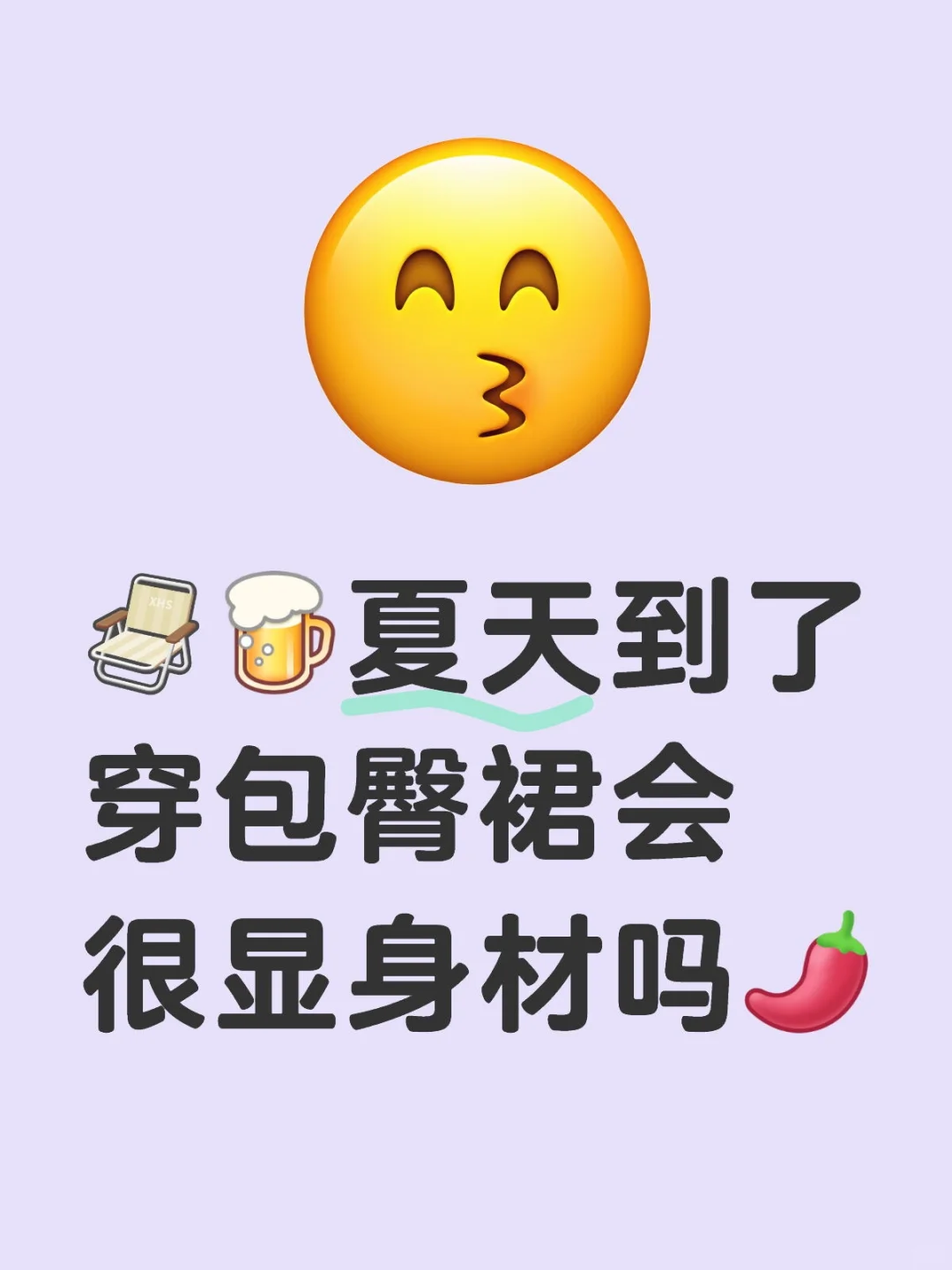 包臀裙真的显身材吗