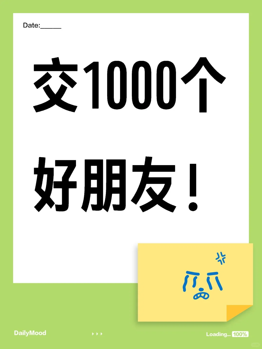 交1000个好朋友！