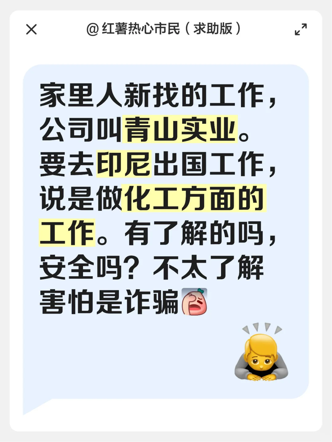 家里人新找的工作，公司叫青山实业。要去印尼出国工作，说是做化工方面的工作。有了解