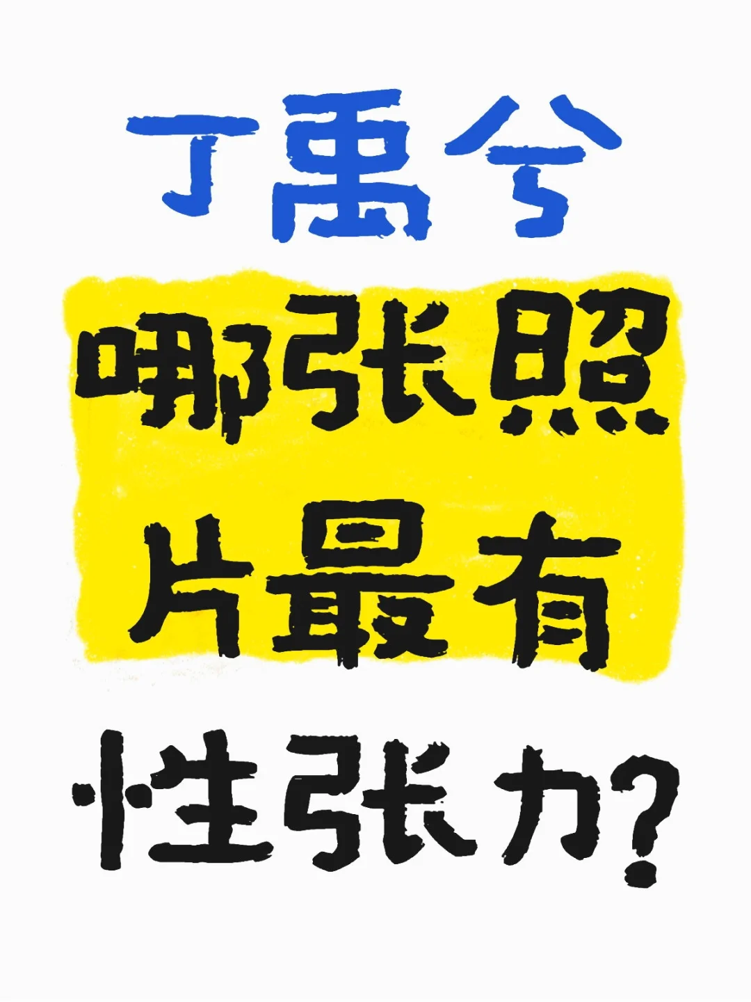 丁禹兮哪张照片最有性张力？