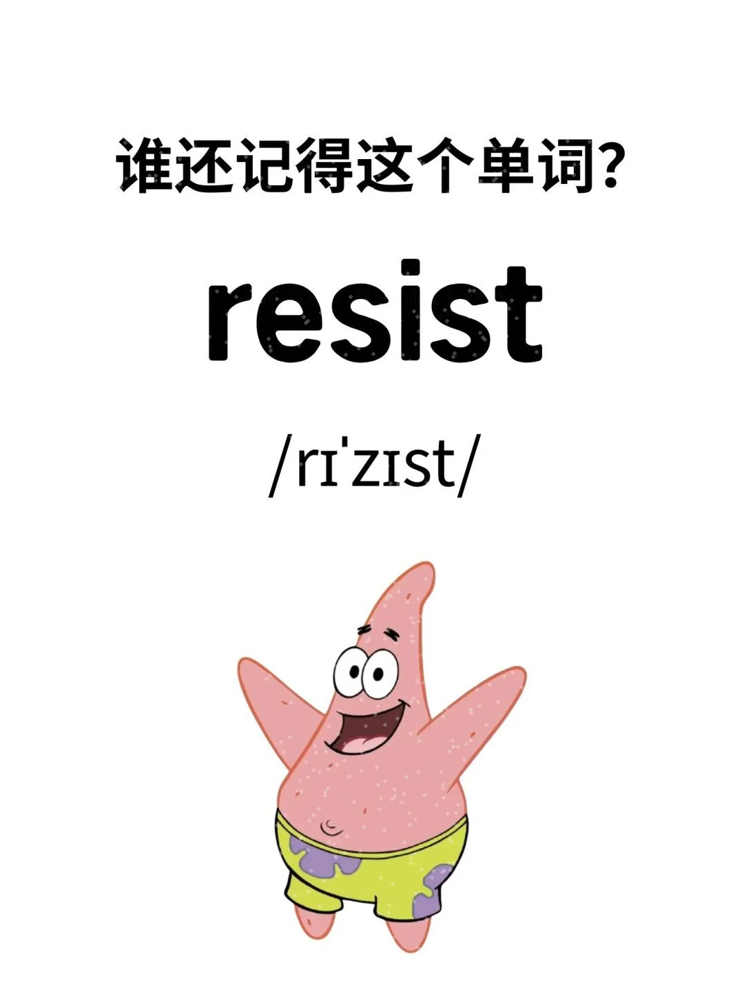 谁还记得这个单词？