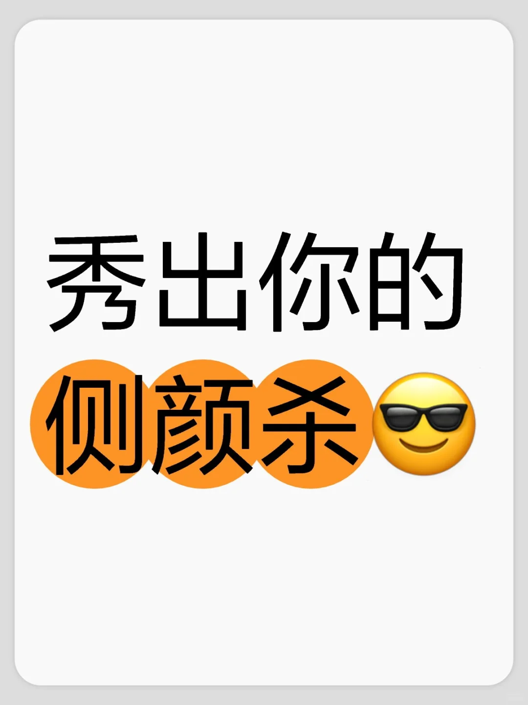 要学会欣赏自己，快秀出你的侧颜，惊艳全场