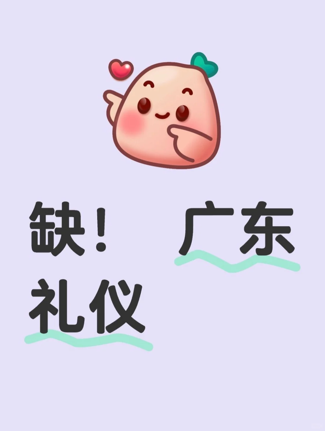 广东礼仪 缺！急！