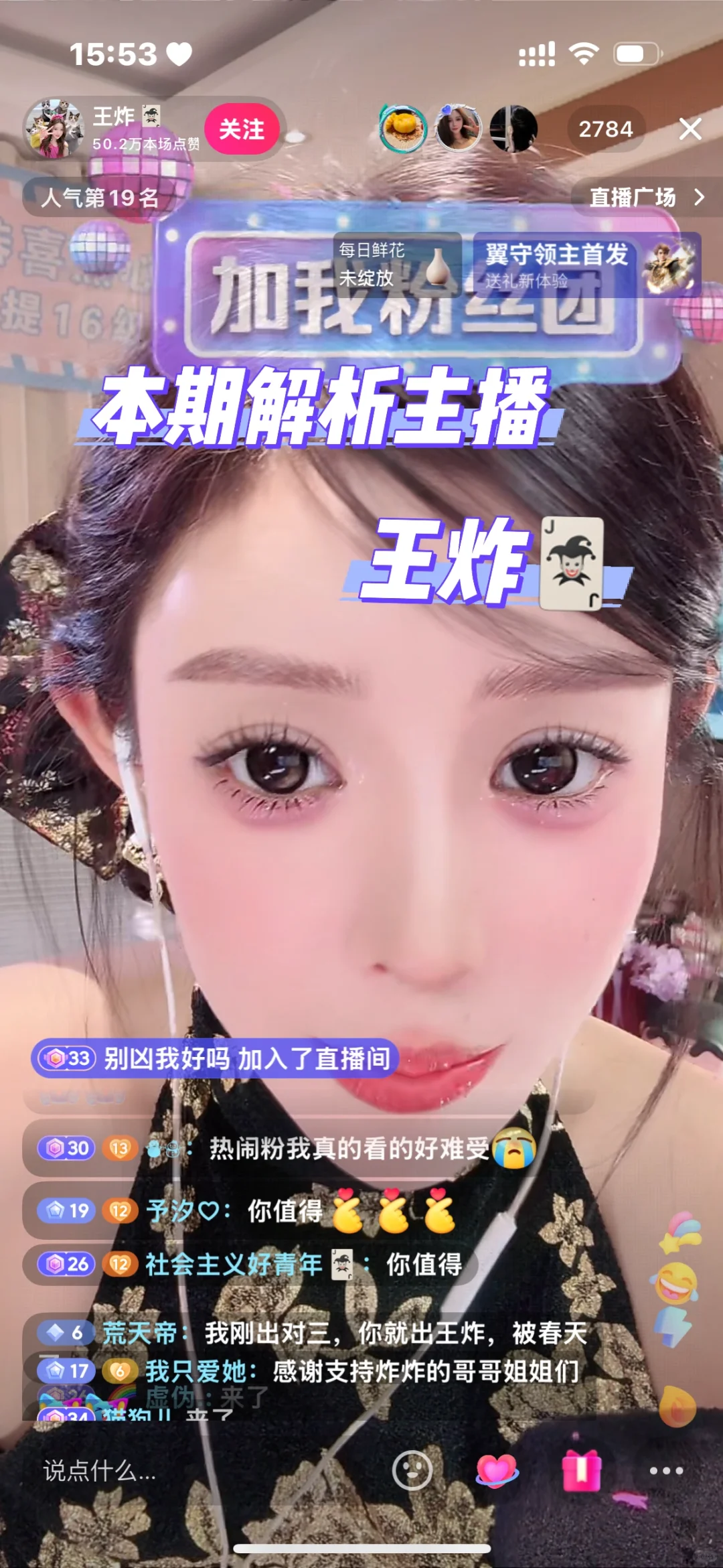 主播分析｜王炸🃏具有很多大哥一千铁骑铁粉