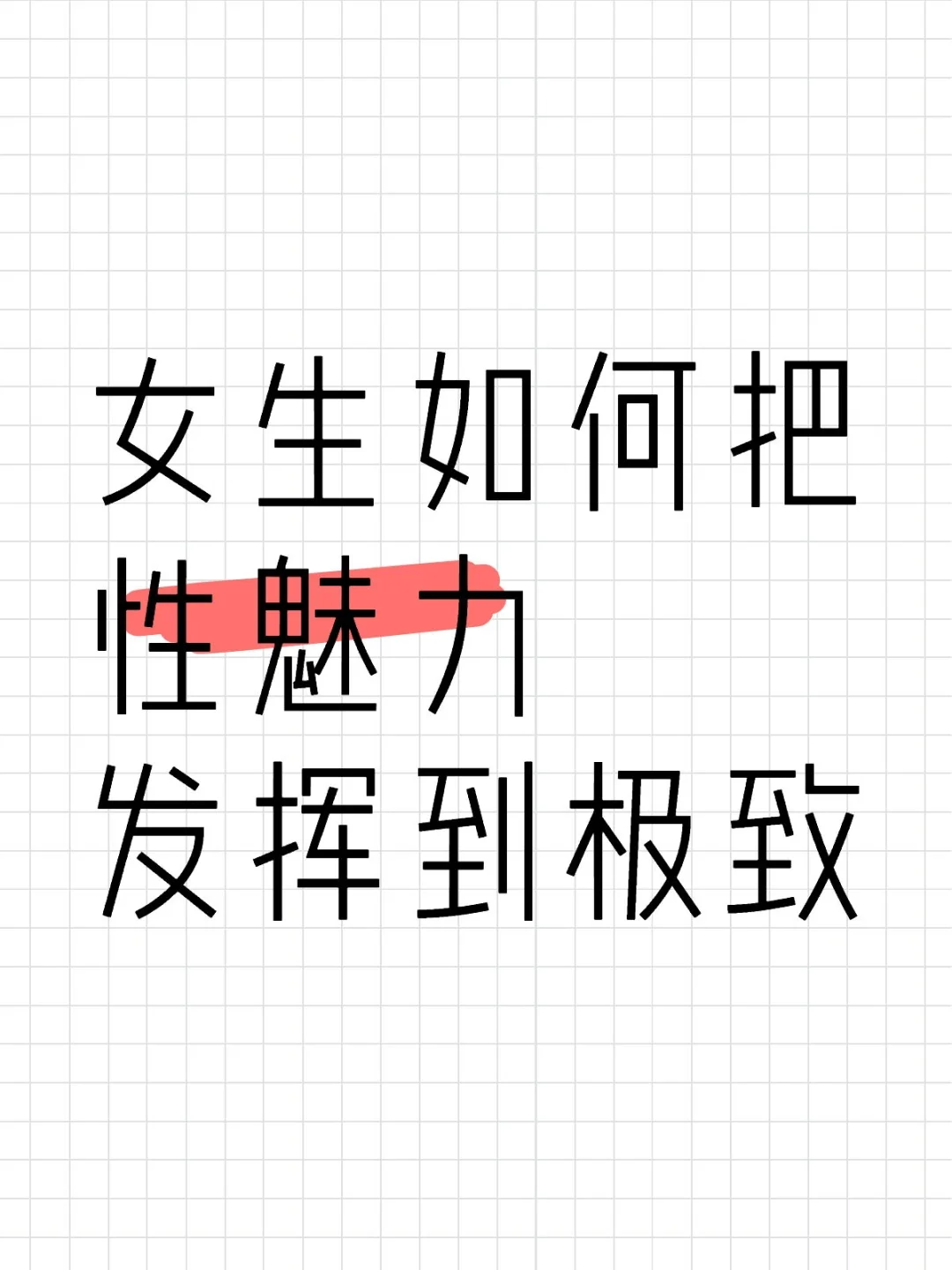 女生如何把性魅力发挥到极致