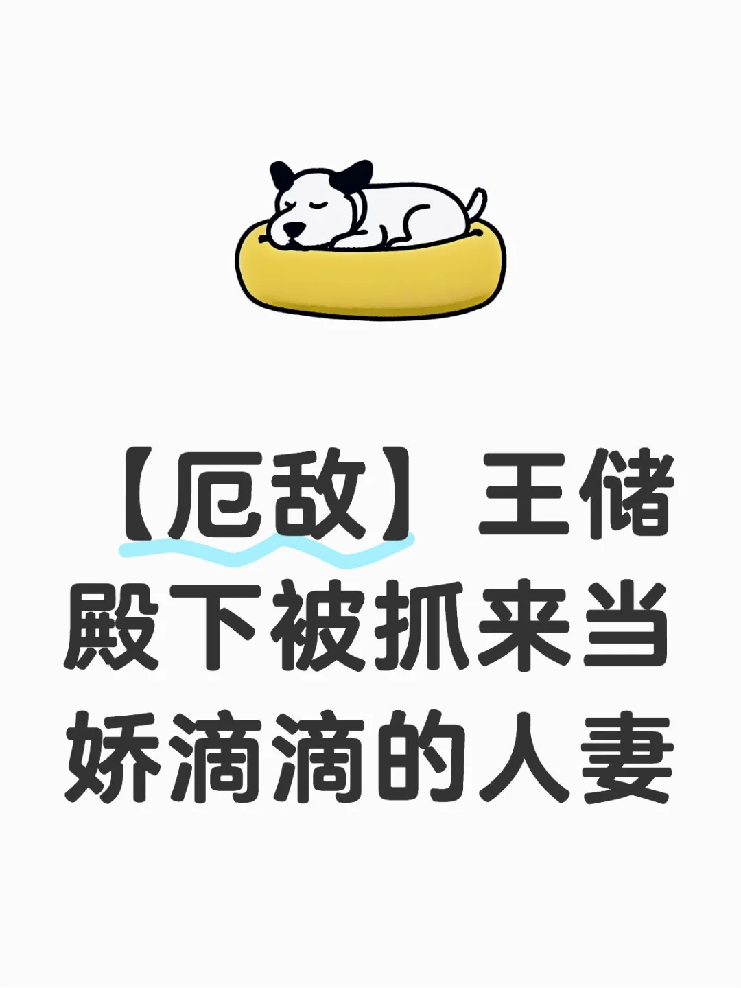 【厄敌】王储殿下被抓来当娇滴滴的人妻