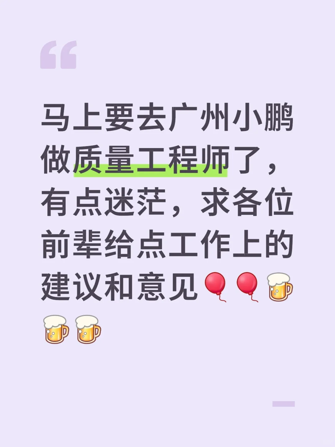马上要去广州小鹏做质量工程师了，有点迷茫，求各位前辈给点工作上的建议和意见[气球