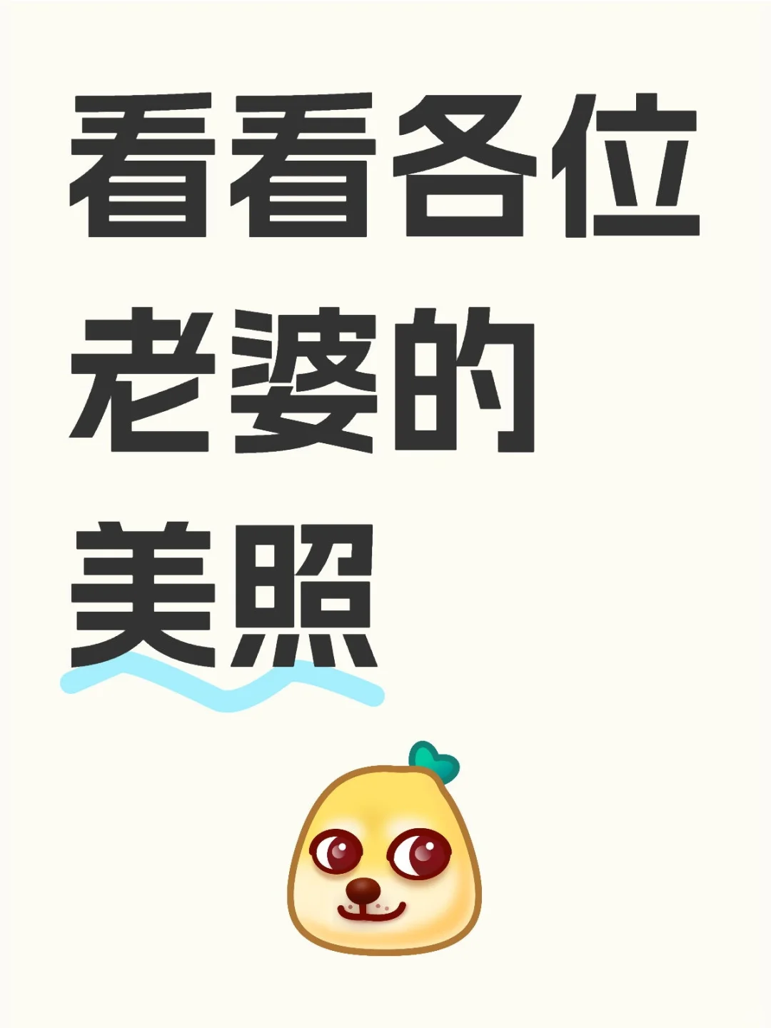 想看看各位老婆的美照