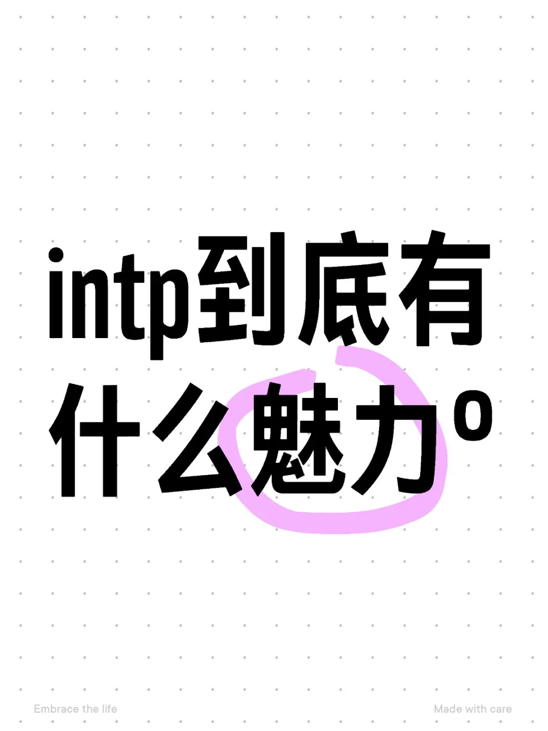 intp到底有什么魅力°