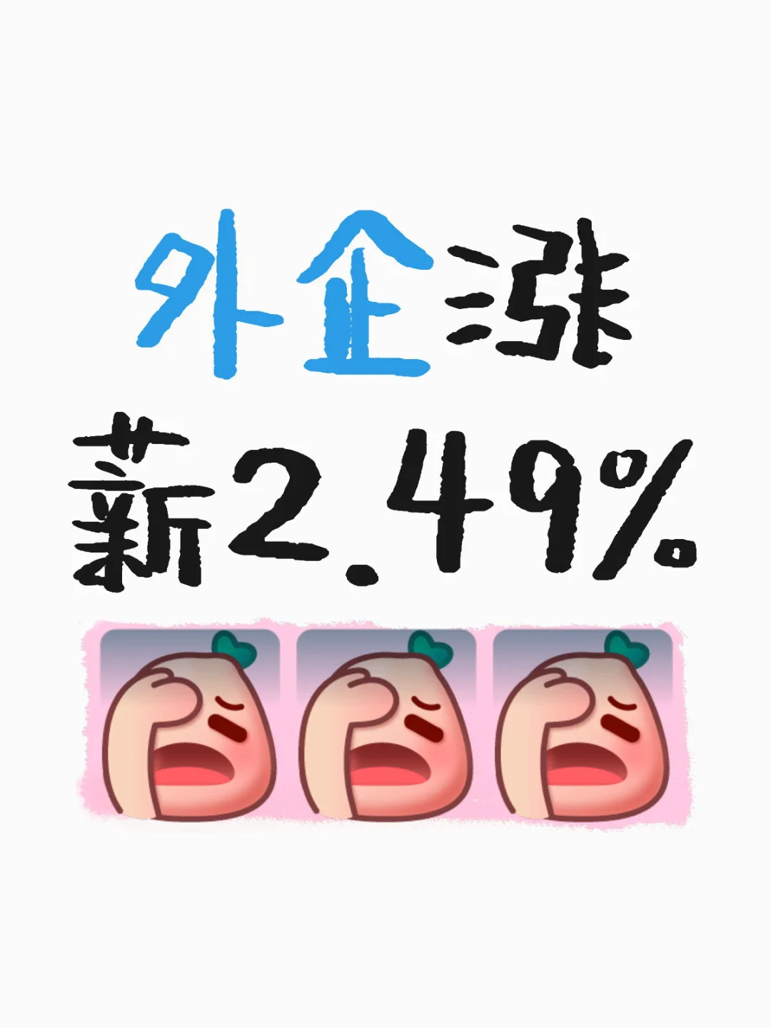 外企涨薪！