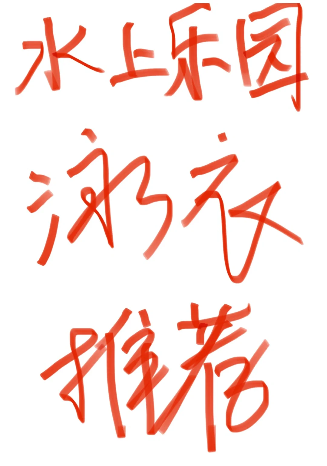 姐们们，留下你们的泳衣👙