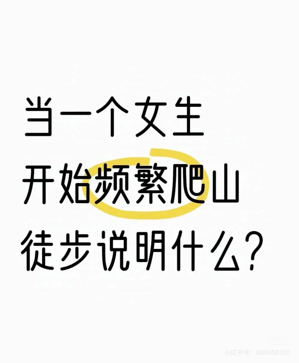 当一个女生开始频繁爬山徒步说明什么？