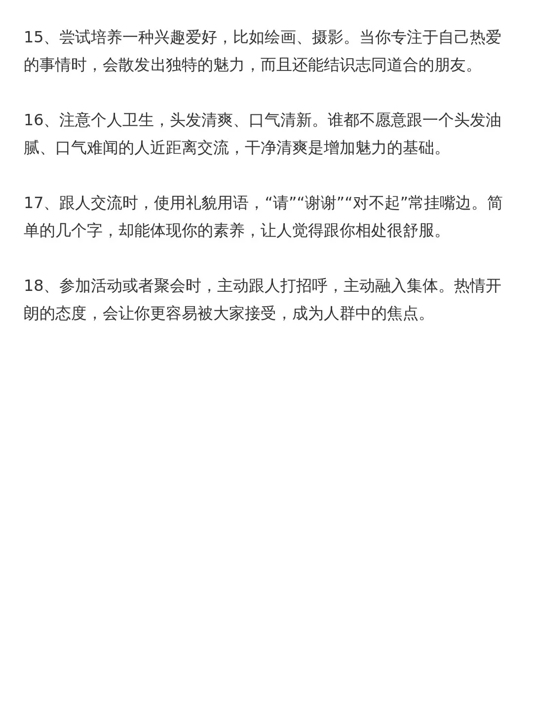 增加个人魅力小tips