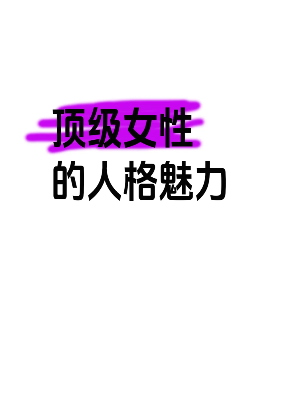 🌟解锁顶级人格魅力