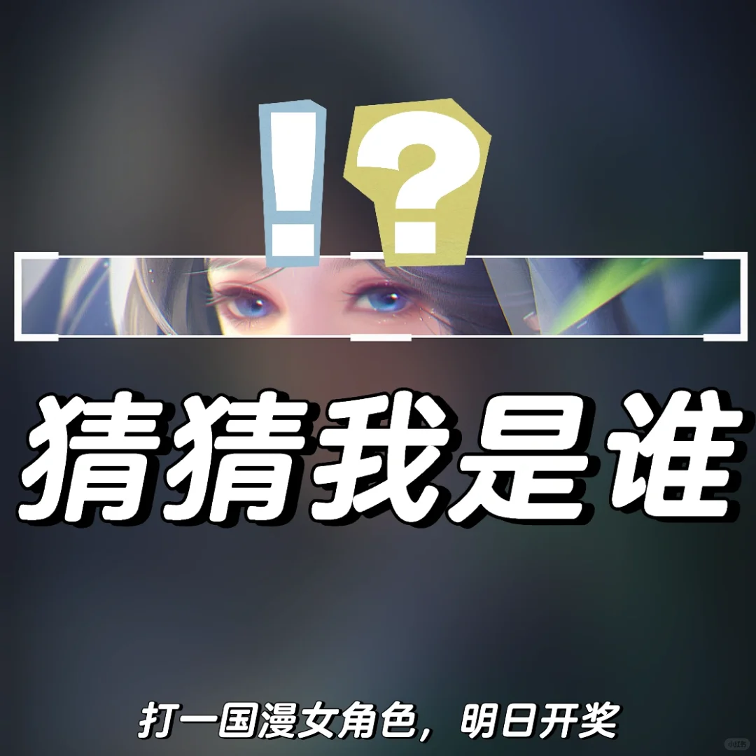 猜猜我是谁！打一国漫女角色