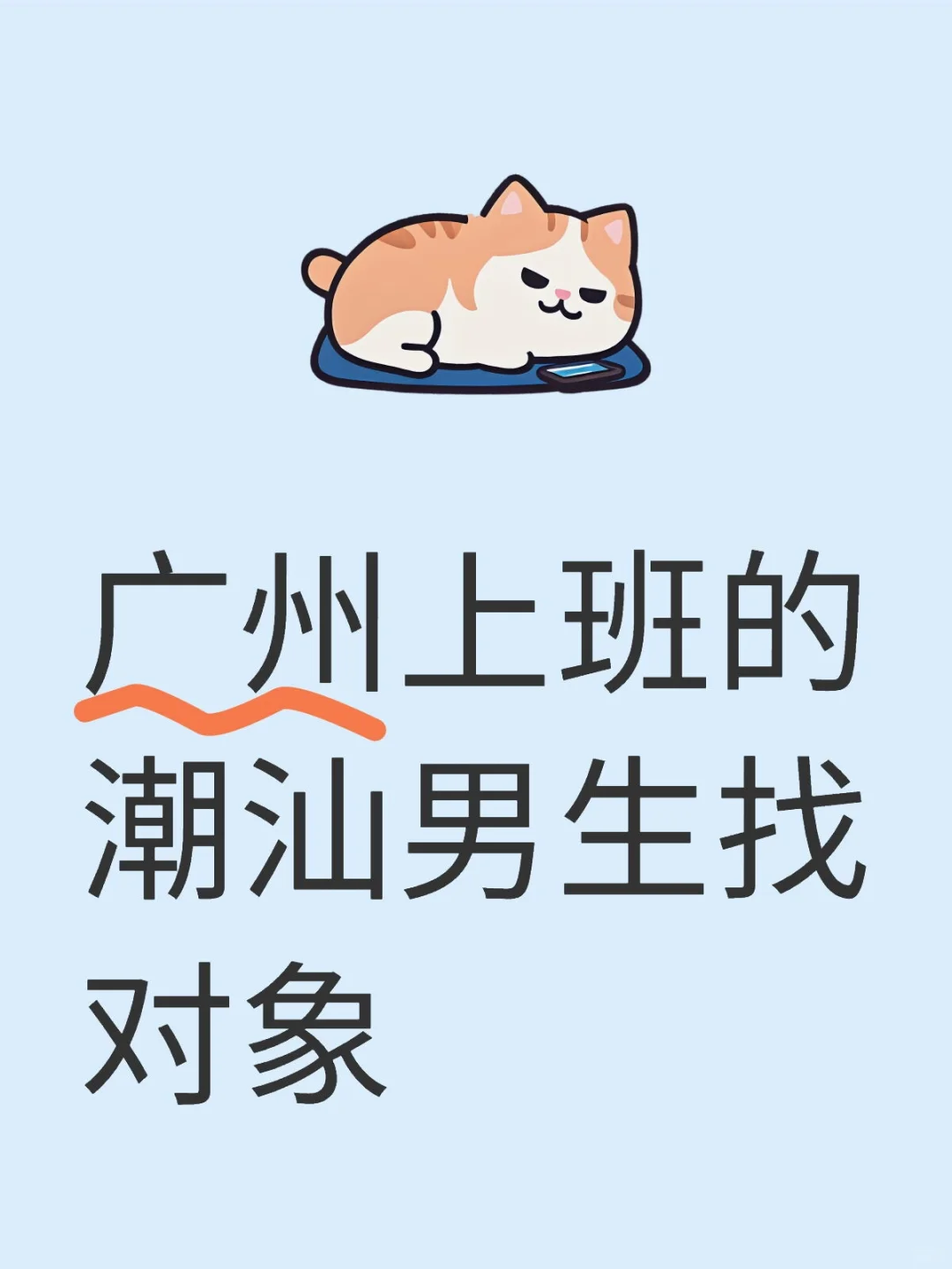相亲贴～