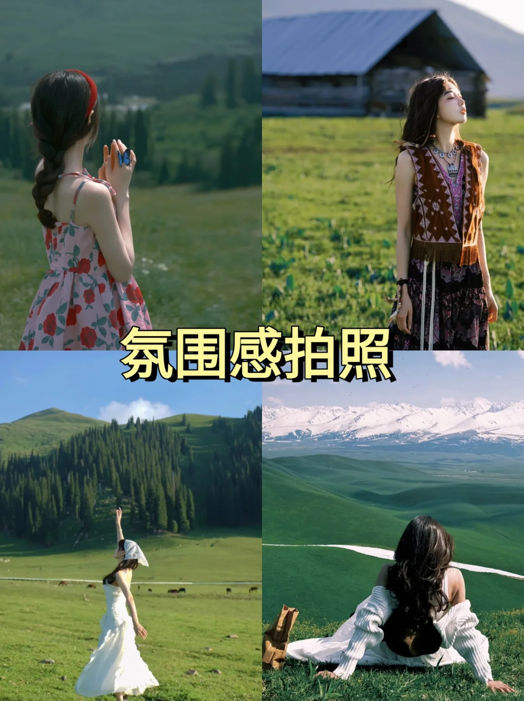 📷存些五一去新疆草原拍照姿势！
