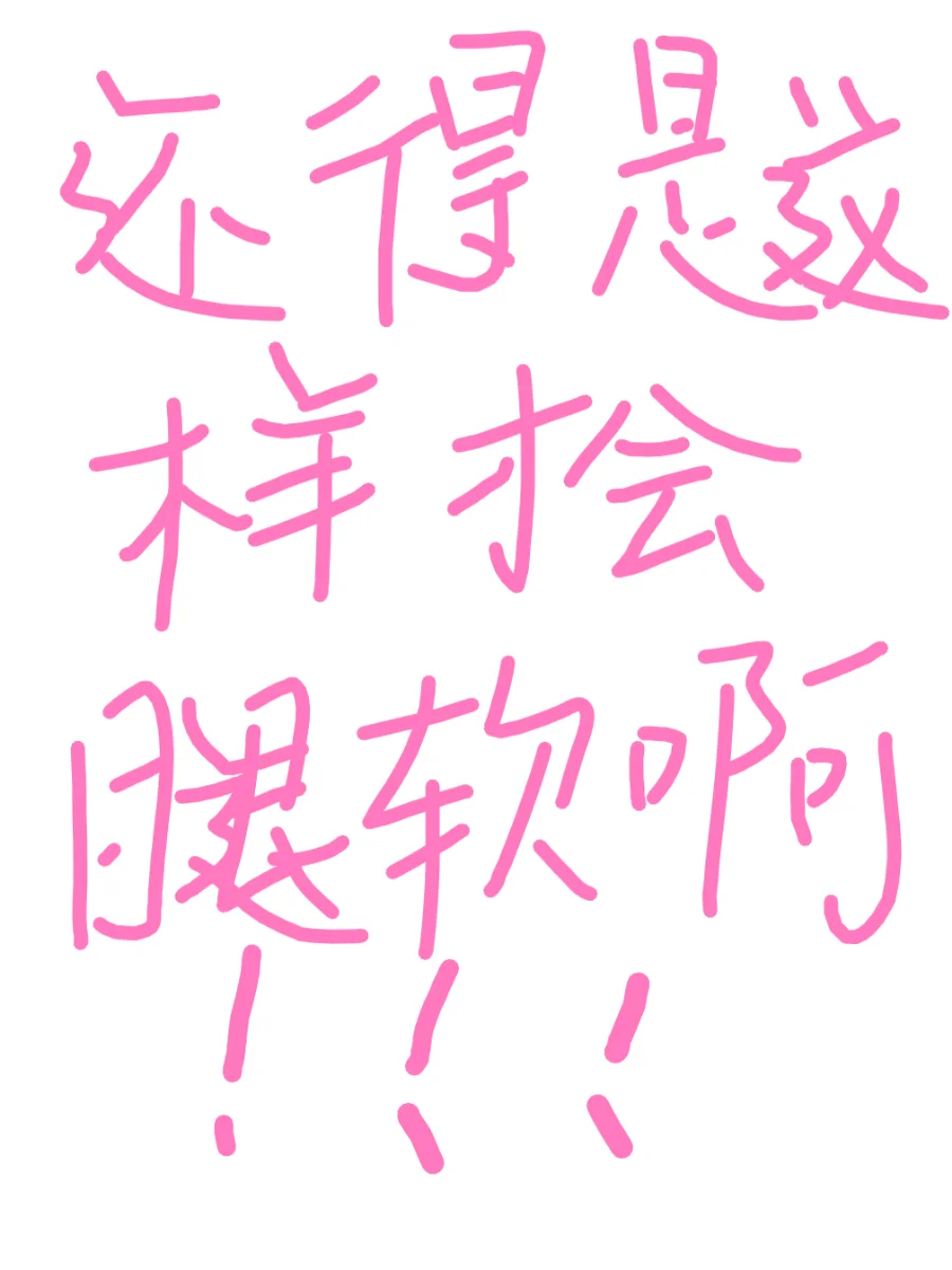 姐妹们～还得是这样才会腿软啊！！！