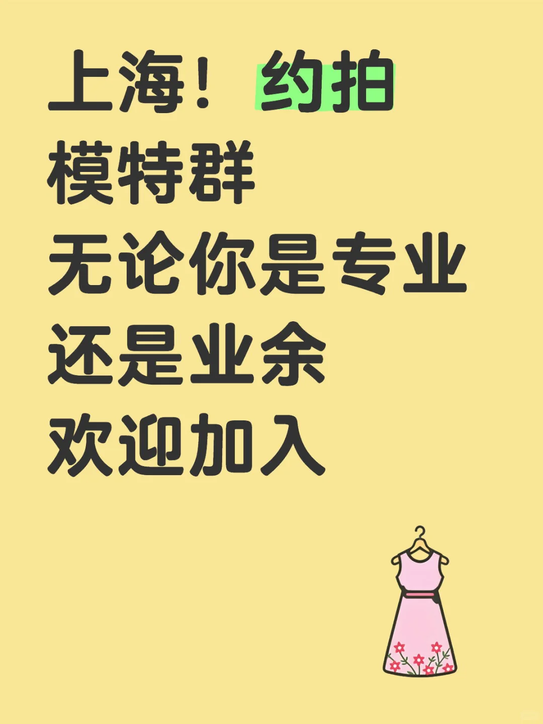 上海模特群 互免约拍