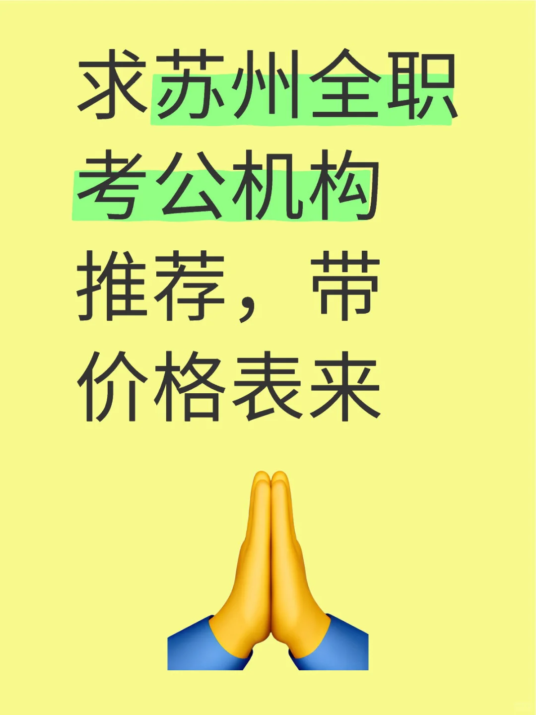 求苏州全职考公机构推荐，带价格表来
