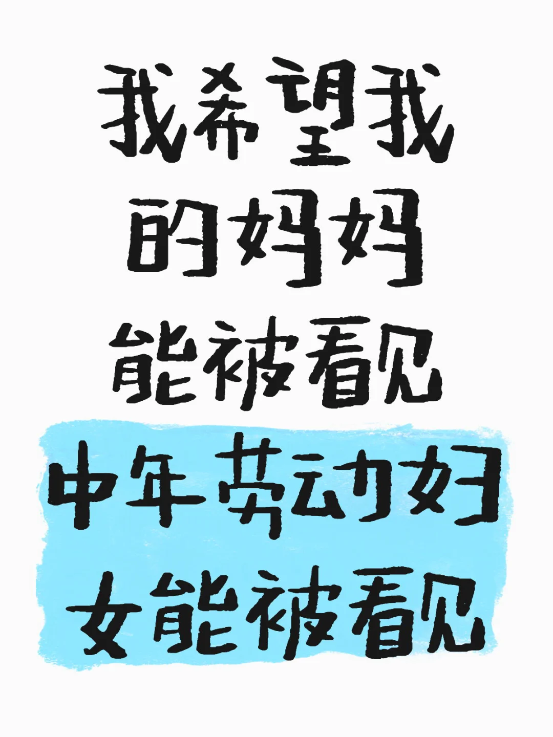 💡她们需要更多的关注