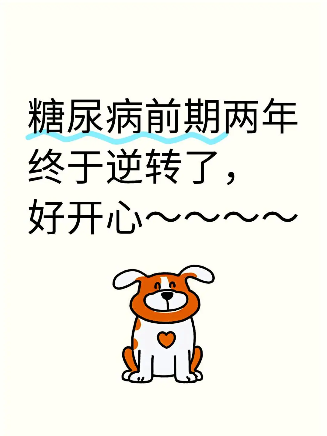 逆转糖前期，我做到了！分享喜悦与希望～