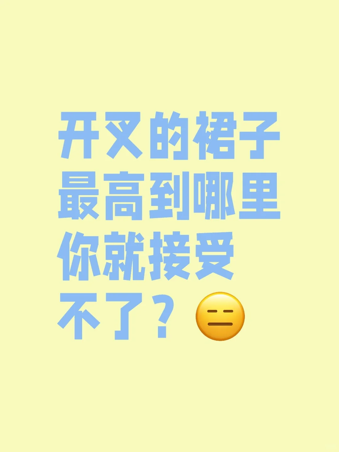 裙子开叉到哪里最合适？