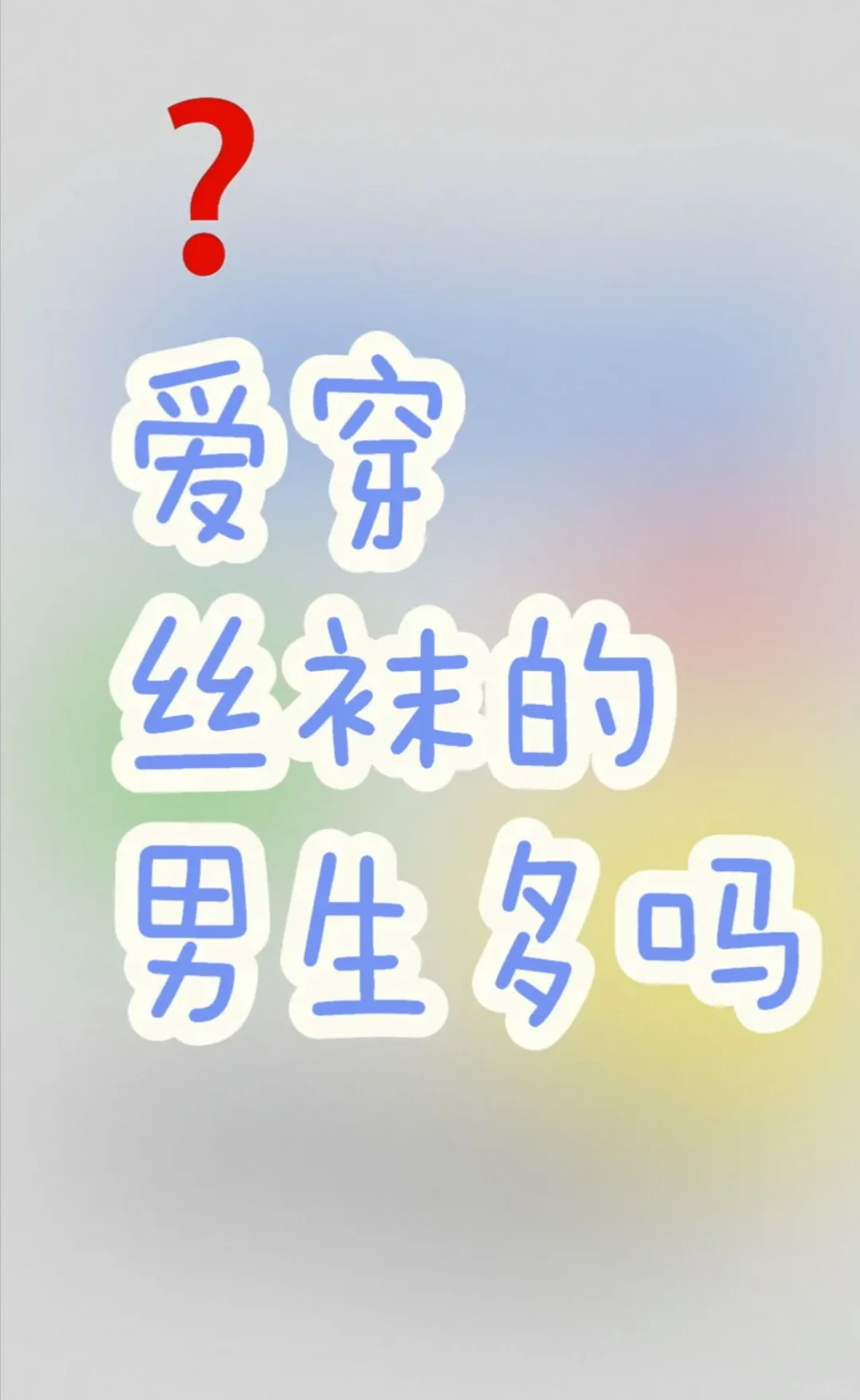 有男生穿丝袜么？