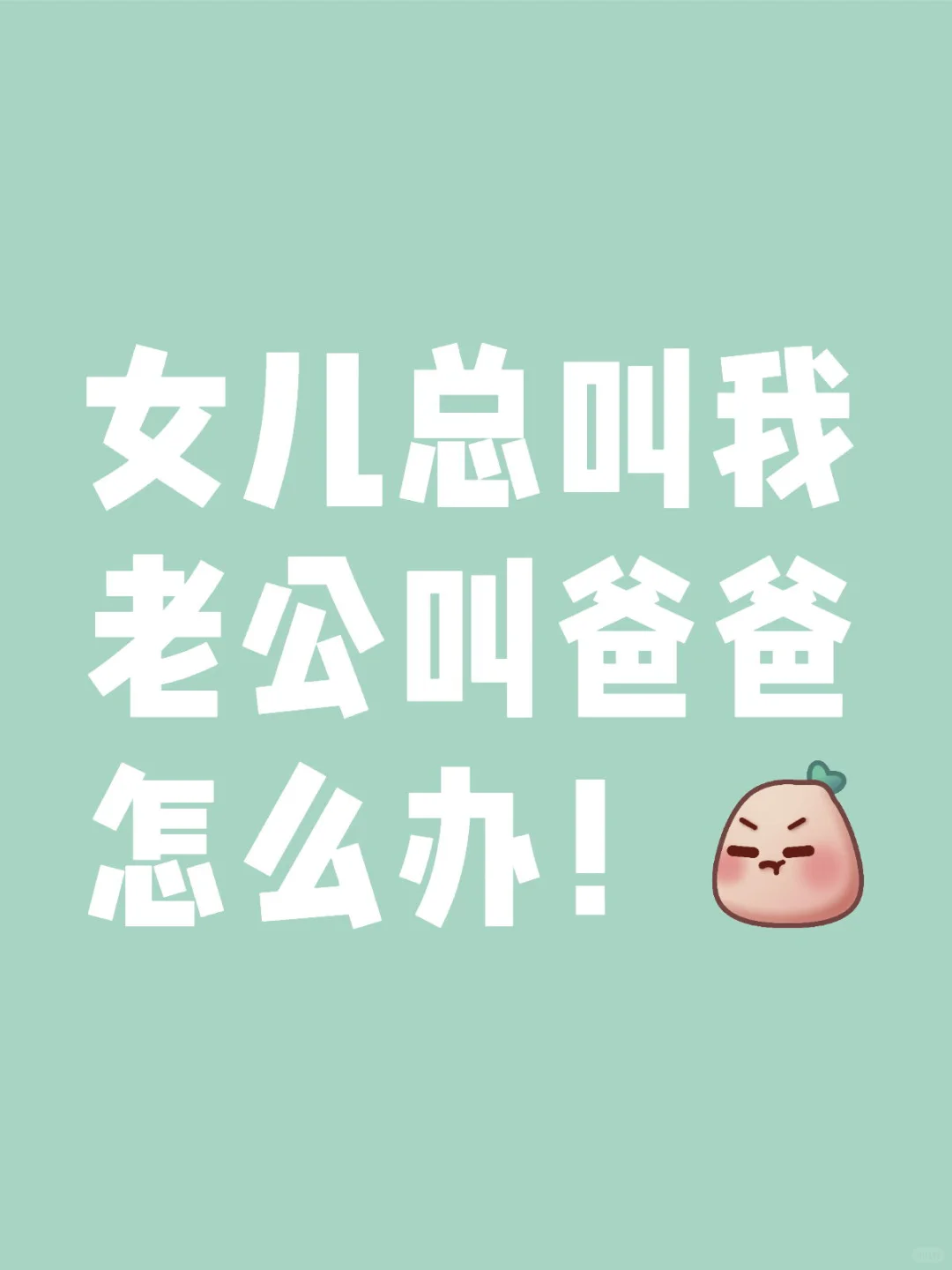 女儿总叫我老公叫爸爸怎么办！女儿 家长
