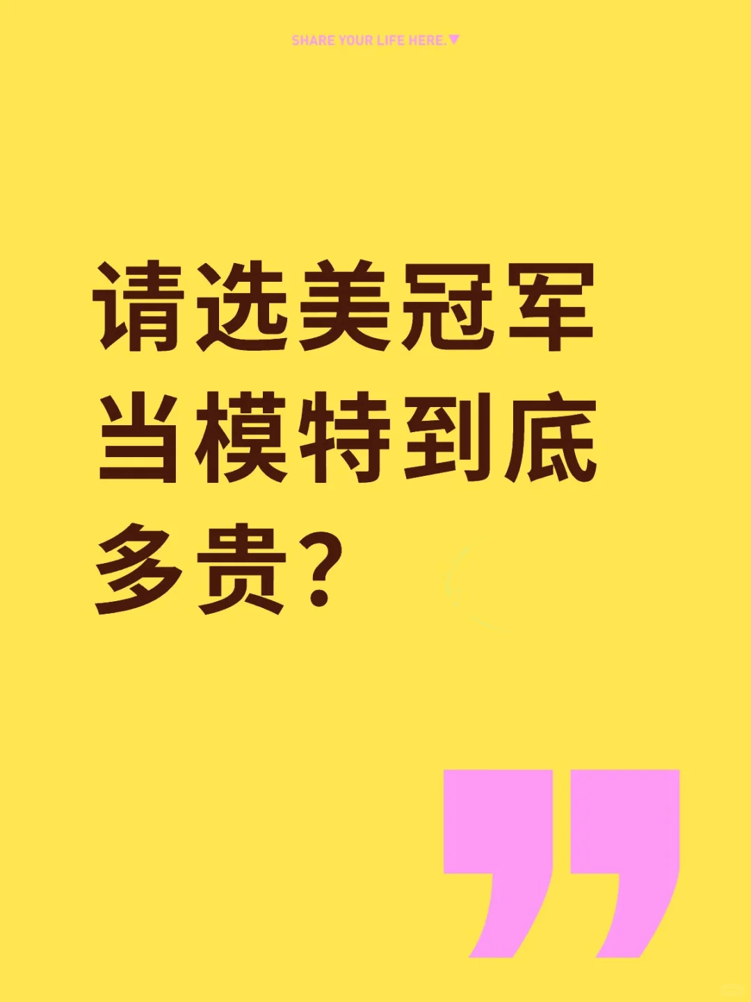 请选美冠军当模特到底多贵？