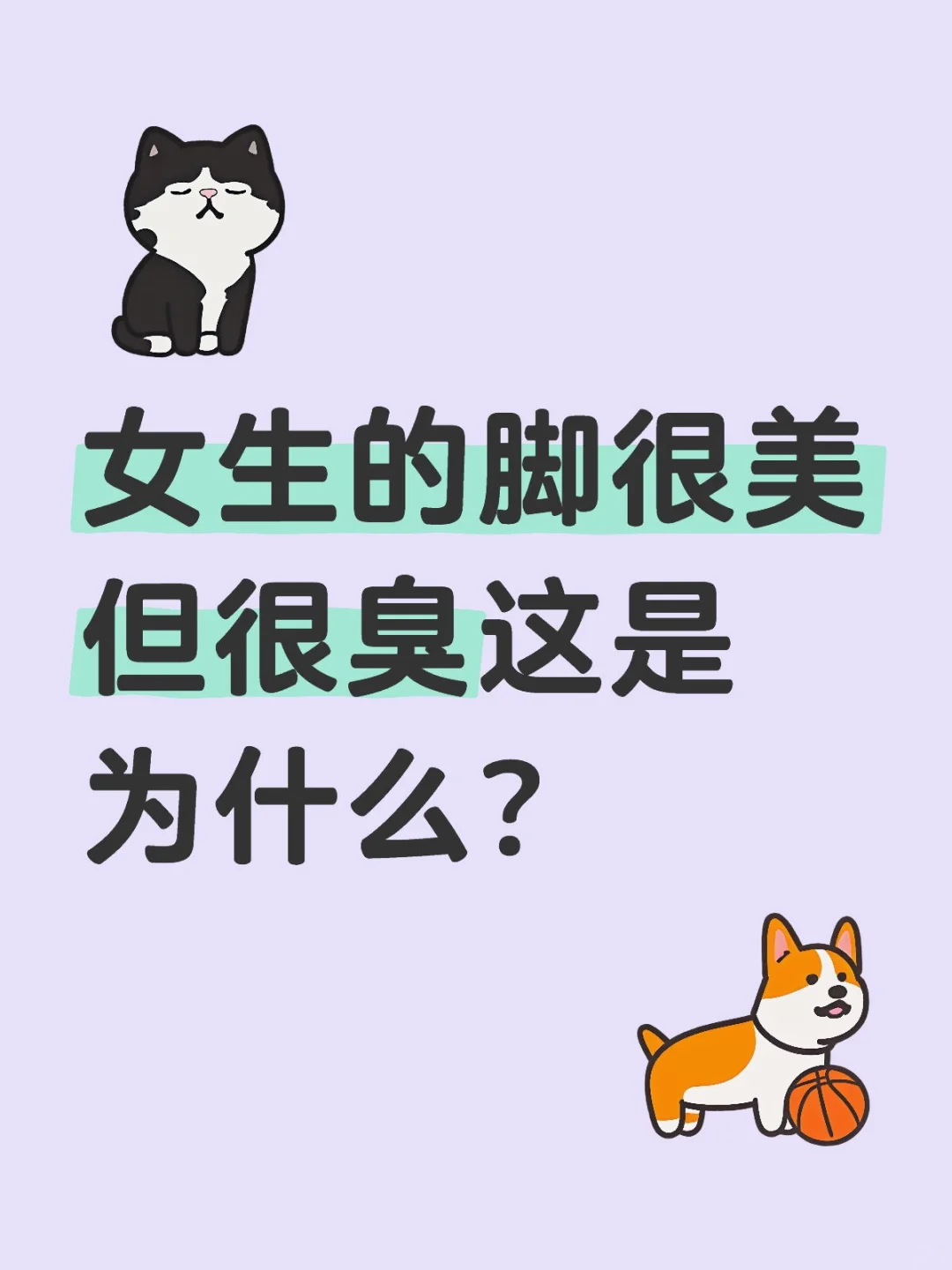 女生的脚很美但很臭这是为什么？