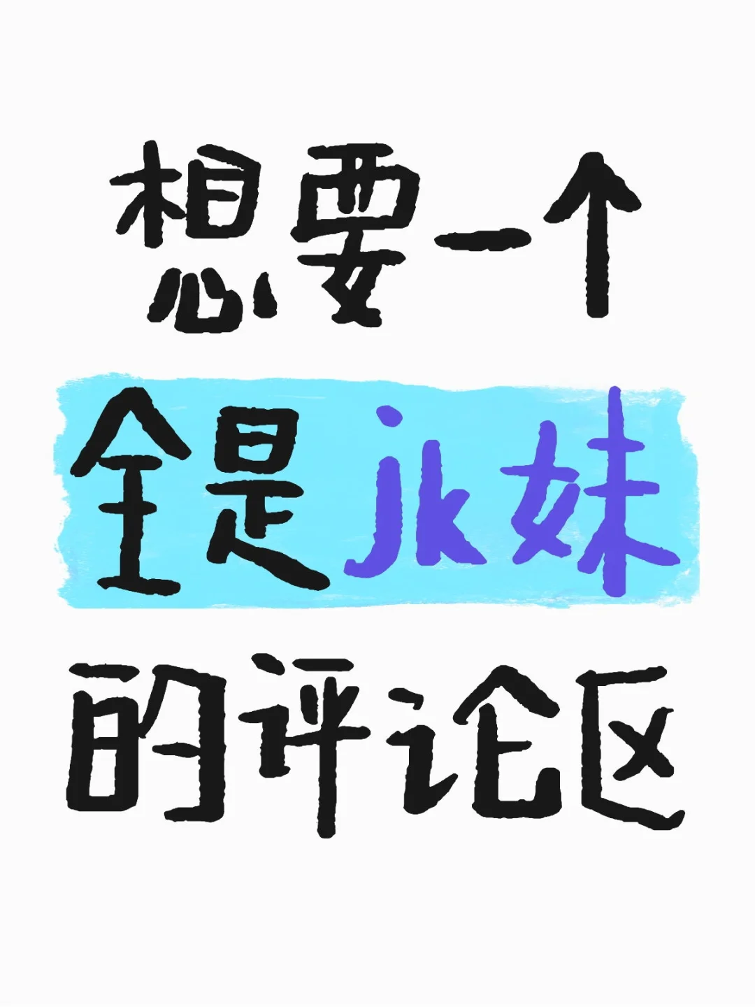 jk姐妹来集合咯